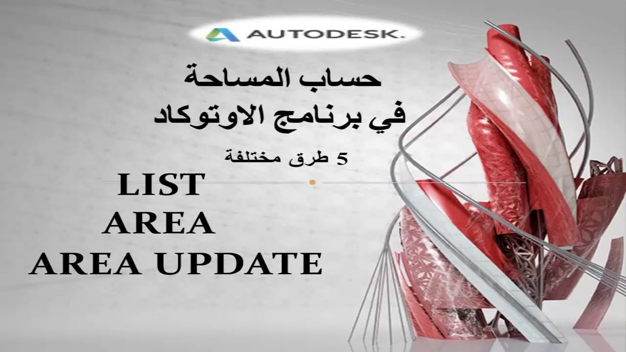 كيفية حساب المساحات في الاوتوكاد  How to calculate the area in AutoCAD