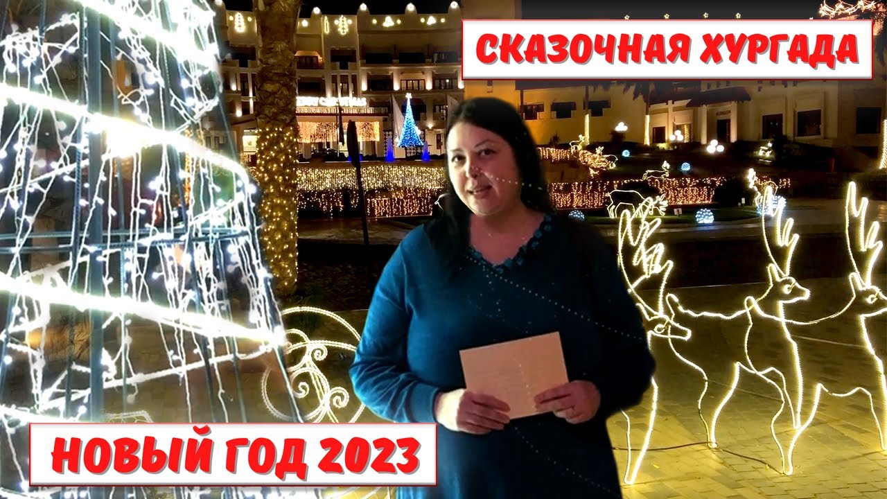 Новогодняя Хургада. Прогулка по Мамше. Египет 2023.