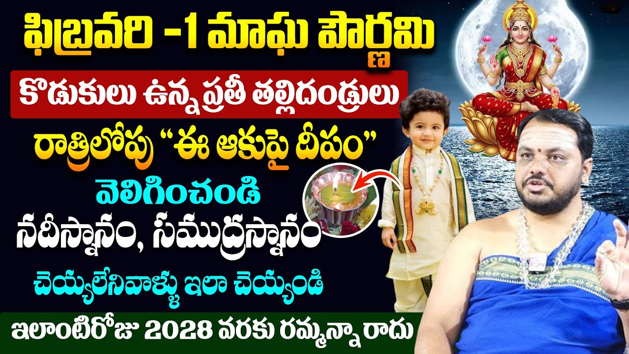ఫిబ్రవరి -1 మాఘపౌర్ణమి  | Subhash Sharma Magha Pournami Poojavidhanam | #maghapournami | MQUBE