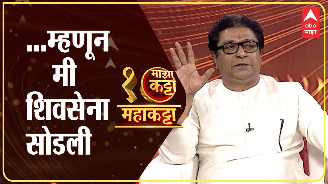 Raj Thackeray : ABP Majha Maha Katta : बाळासाहेब असताना त्यांच्यासमोर नवीन पक्ष उभा करणं गंमत नव्हती