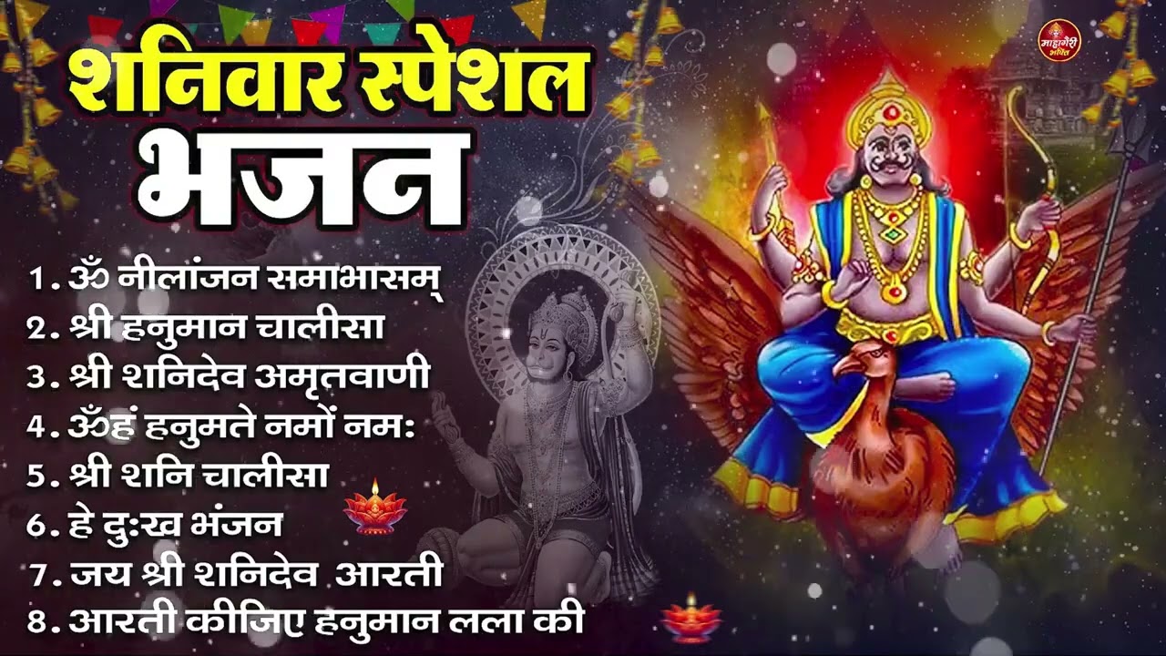 शनिवार भक्ति भजन : ॐ निलांजन समाभासं, हनुमान चालीसा, बजरंगबाण, ॐ हं हनुमंते नमो नमः, शनि चालीसा आरती