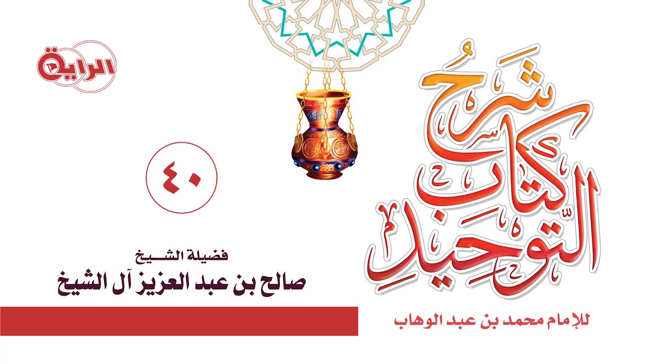 40  شرح كتاب التوحيد باب قول الله تعالى ( يعرفون نعمت الله ثم ينكرونها ) الشيخ   صالح آل الشيخ