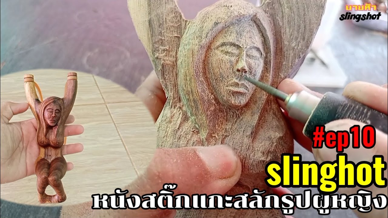 การทำหนังสติ๊กแกะสลักรูปผู้หญิง slingshot #ep10