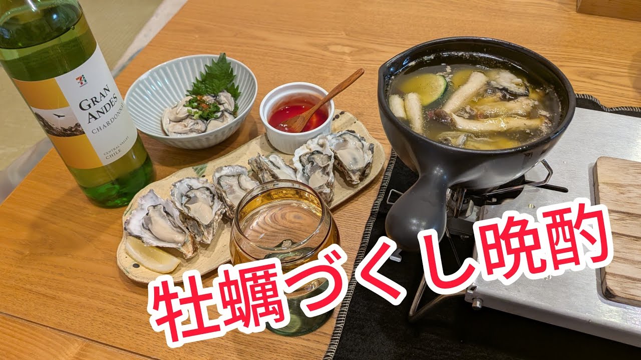 【牡蠣三昧】むき・殻付き牡蠣でウマつまみ🦪白ワイン🍷で晩酌😁最高に美味しかった👍