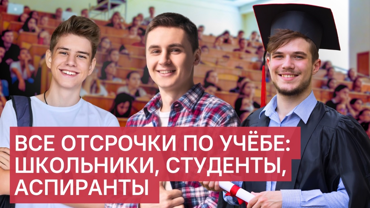 Отсрочки по учебе: от школы до аспирантуры. Полный гайд для призывников