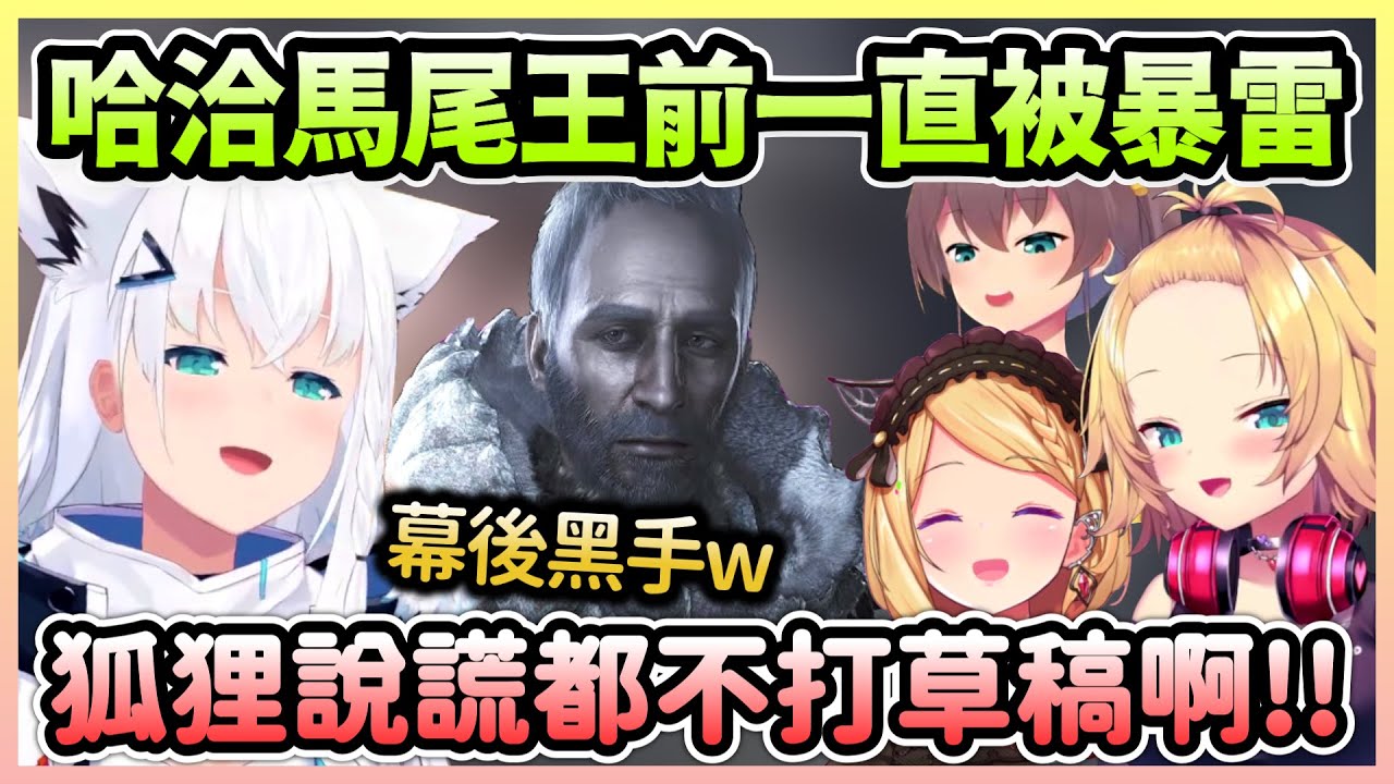 唯一沒過完主線的哈洽馬被其他人瘋狂暴雷，塔辛才是幕後黑手w【白上吹雪×亞綺羅森×夏色祭×赤井心】【Hololive中文】