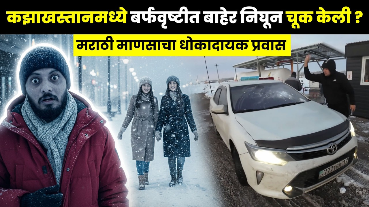 कझाखस्तानमध्ये बर्फवृष्टीत बाहेर निघून चूक केली? 😨