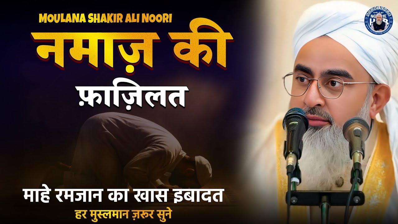नमाज़ की फ़ाज़िलत! रमजान का खास इबादत! हर मुसलमान ज़रूर करें! By Shakir Ali Noori! @NoorieHub 