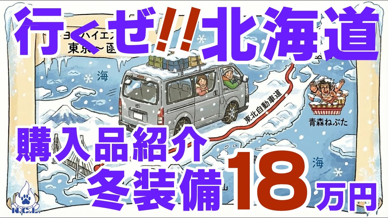 【爆買い18万越えは何？】初めての極寒/三種の神器（まずこれを揃えないと始まらない）初日の出inてっぺん宗谷岬へ車中泊旅