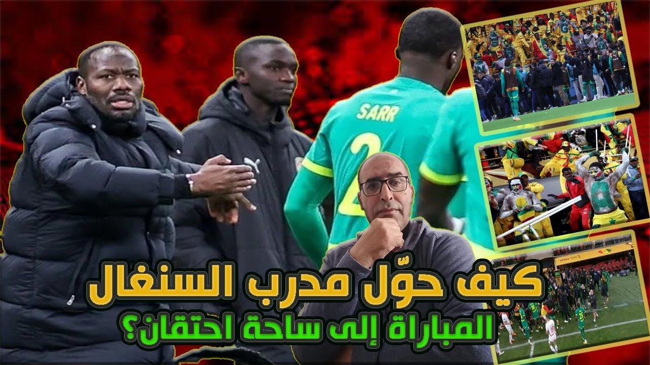 "غضب مغربي مشروع! 🇲🇦 — كيف حوّل مدرب السنغال المباراة إلى ساحة احتقان؟"