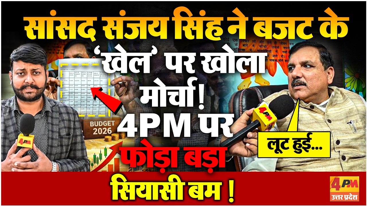 बजट में बड़े खेल का आरोप! सांसद Sanjay Singh का 4PM पर चौंकाने वाला बयान, सियासत गरम