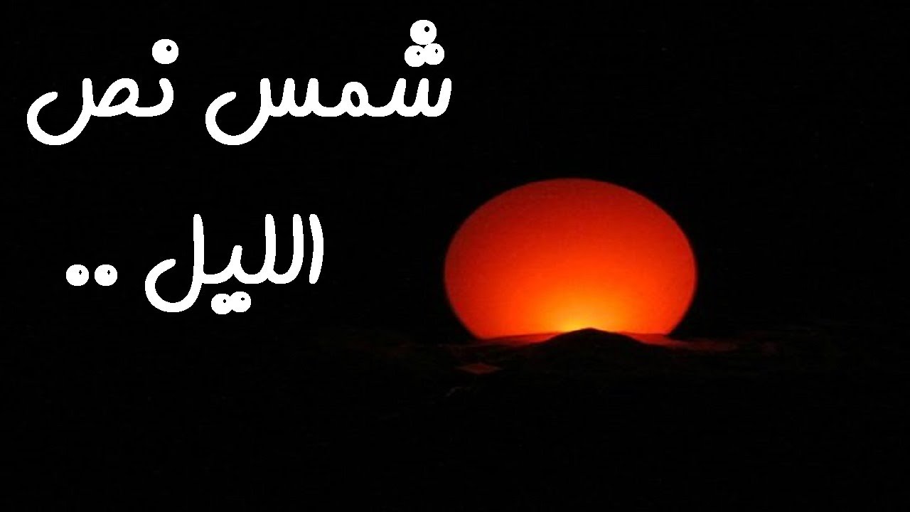 عبث | ليه مش بنشوف الشمس بالليل ؟