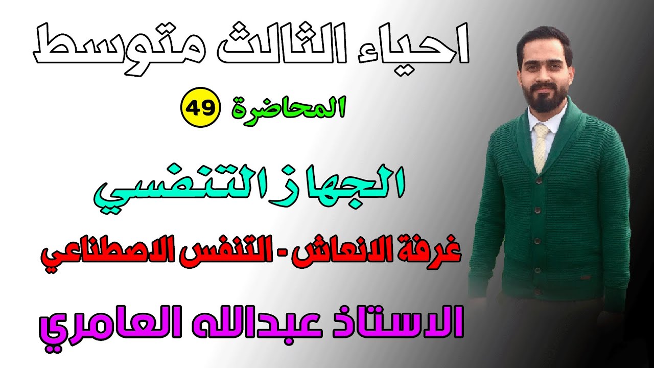 الجهاز التنفسي ( غرفة الإنعاش - التنفس الإصطناعي ) أحياء الثالث متوسط (م49)