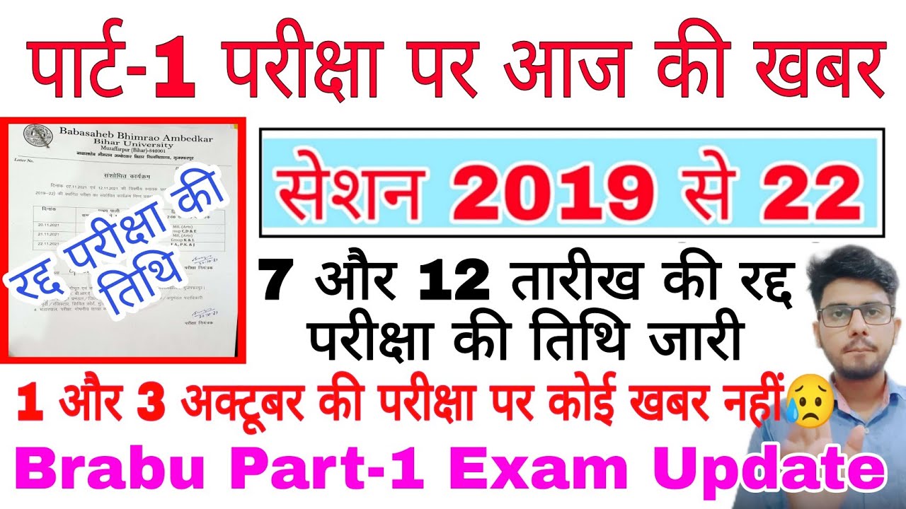Brabu Part-1 cancel exam news, रद्द परीक्षाओं की तिथि जारी, bihar university news today