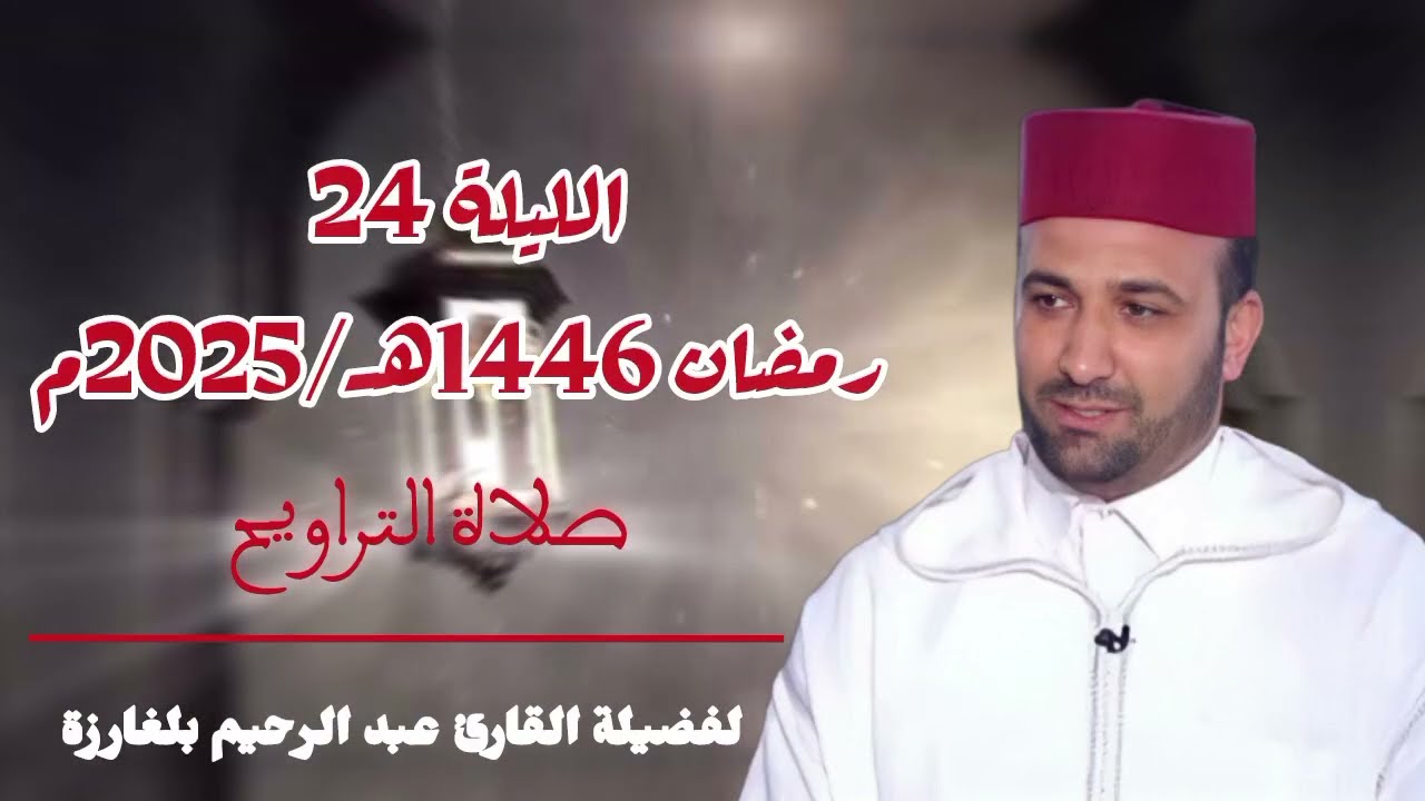 تراويح الليلة 24 رمضان 1446هـ | تلاوة من سورتي النجم والقمر بصوت القارئ عبد الرحيم بلغارزة ✨