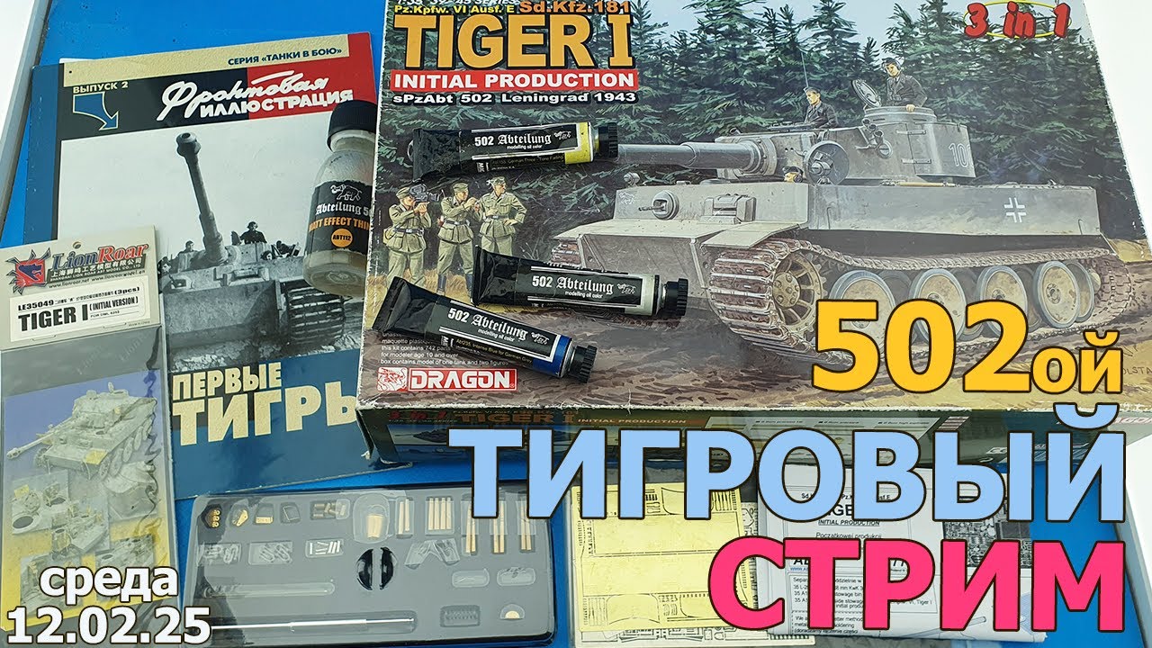 502ой Тигровый Стрим в МКС «Восточный Фронт» 12.02.25