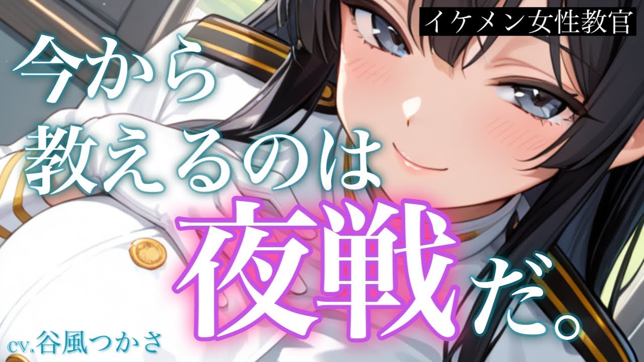 【わからせ/イケメン】高飛車でイケメンな士官学校の女性教官から夜戦の手解きを受けた結果・・・♡【中低音ボイス/シチュエーションボイス】