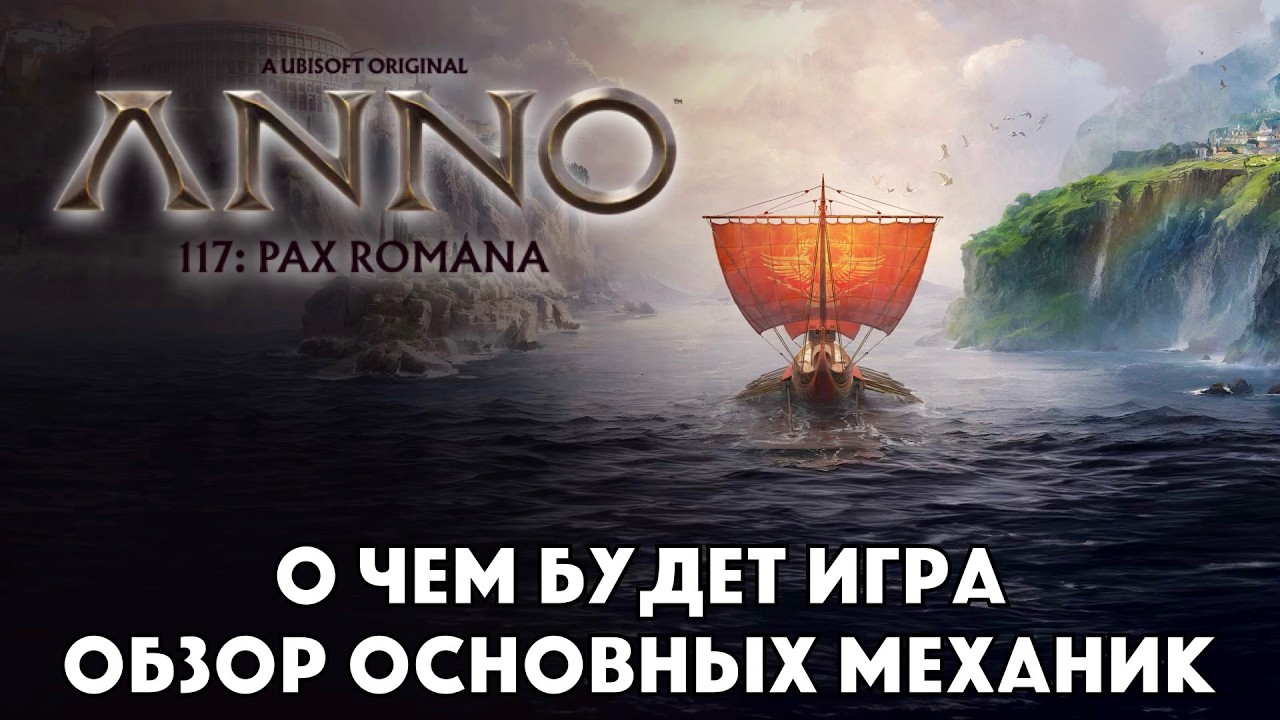 Anno 117: Pax Romana &mdash; ОБЗОР ДО РЕЛИЗА - Почему Рим покорит фанатов серии? - Во что поиграть в 2025?