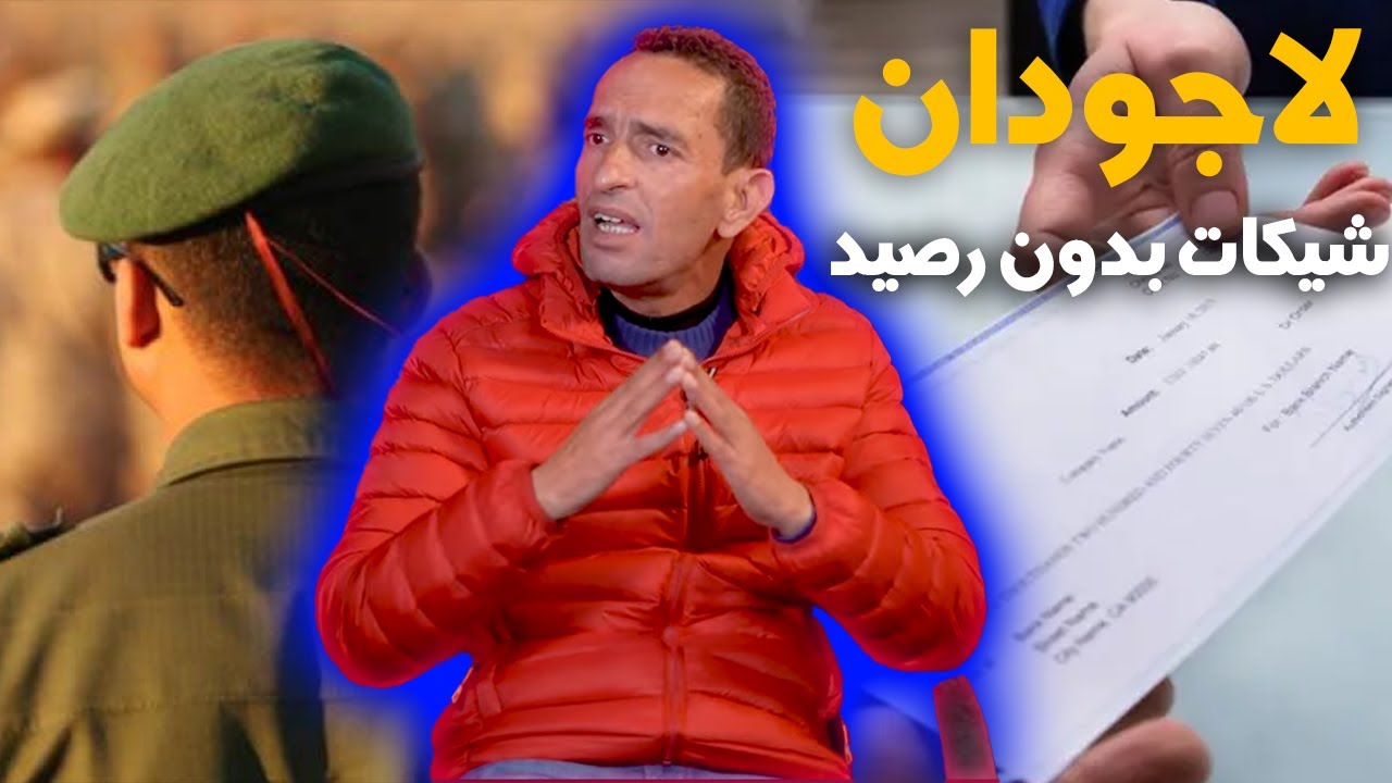 لاجودان ادريس...قصة العسكري اللي مرتو خانت الثقة ديالو و دفعات ليه شيكات بدون رصيد...