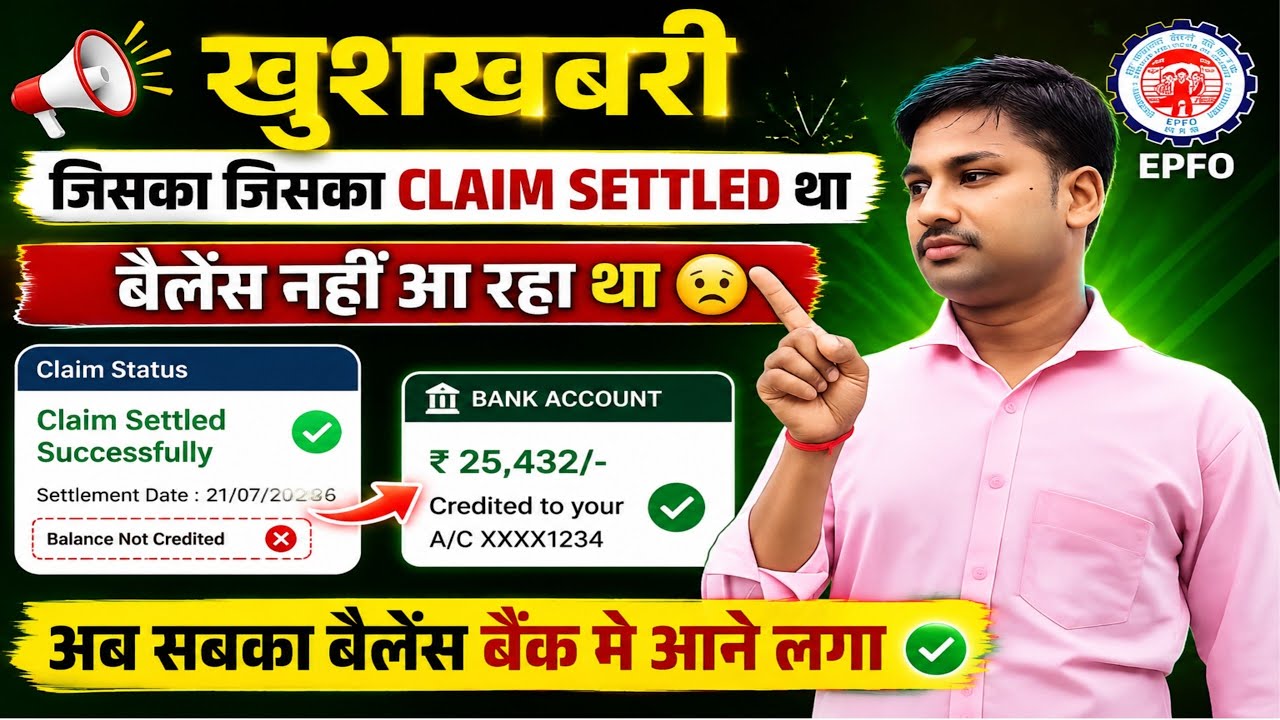 The Claim Has Been Finally Approved | Claim Settled, Balance Credited to Bank | EPFO Balance Now ...