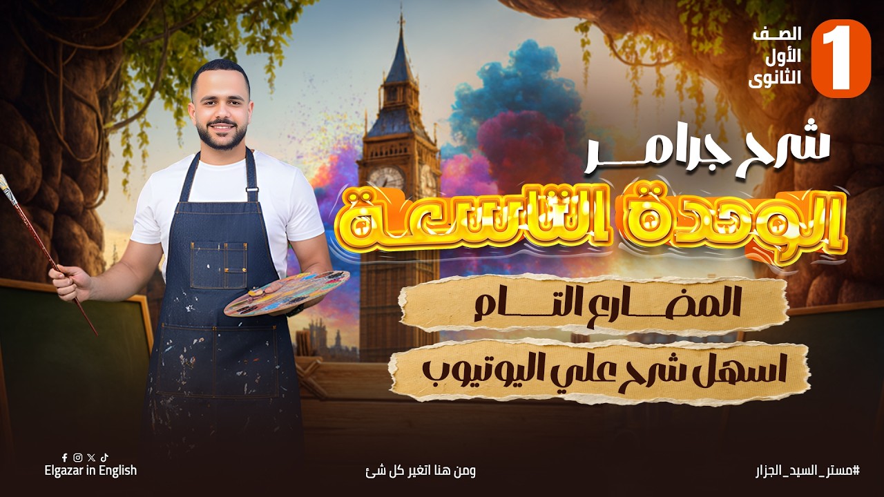 جرامر الوحدة التاسعة أولى ثانوي | Present Perfect بطريقة سهلة جدًا