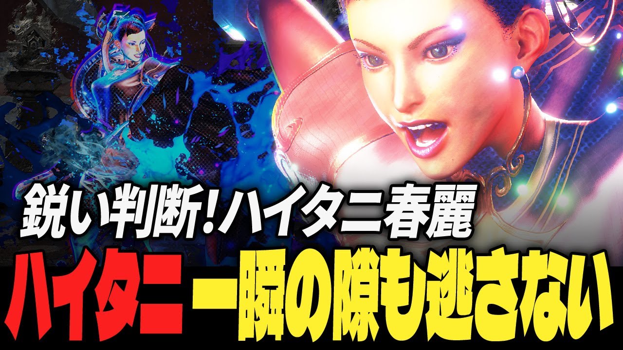 【スト6】鋭い判断！ハイタニ春麗、一瞬の隙も逃さない | ストリートファイター6