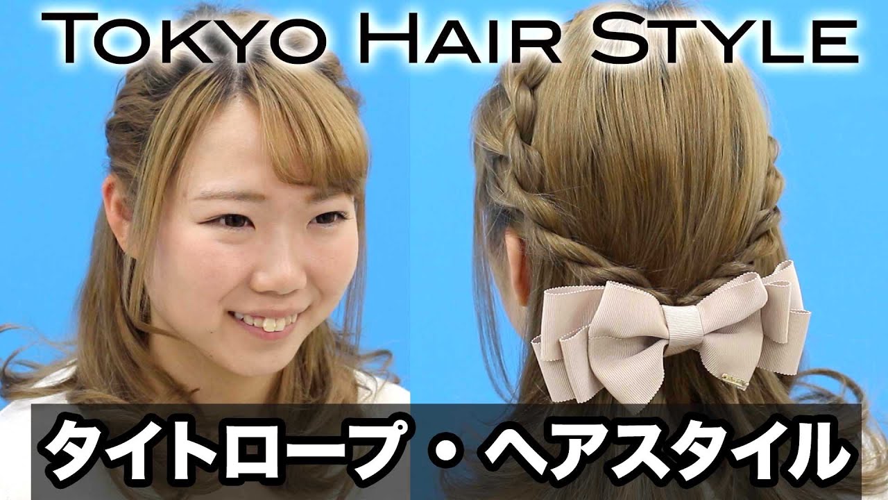 タイトロープ ヘアアレンジ- 山野美容専門学校