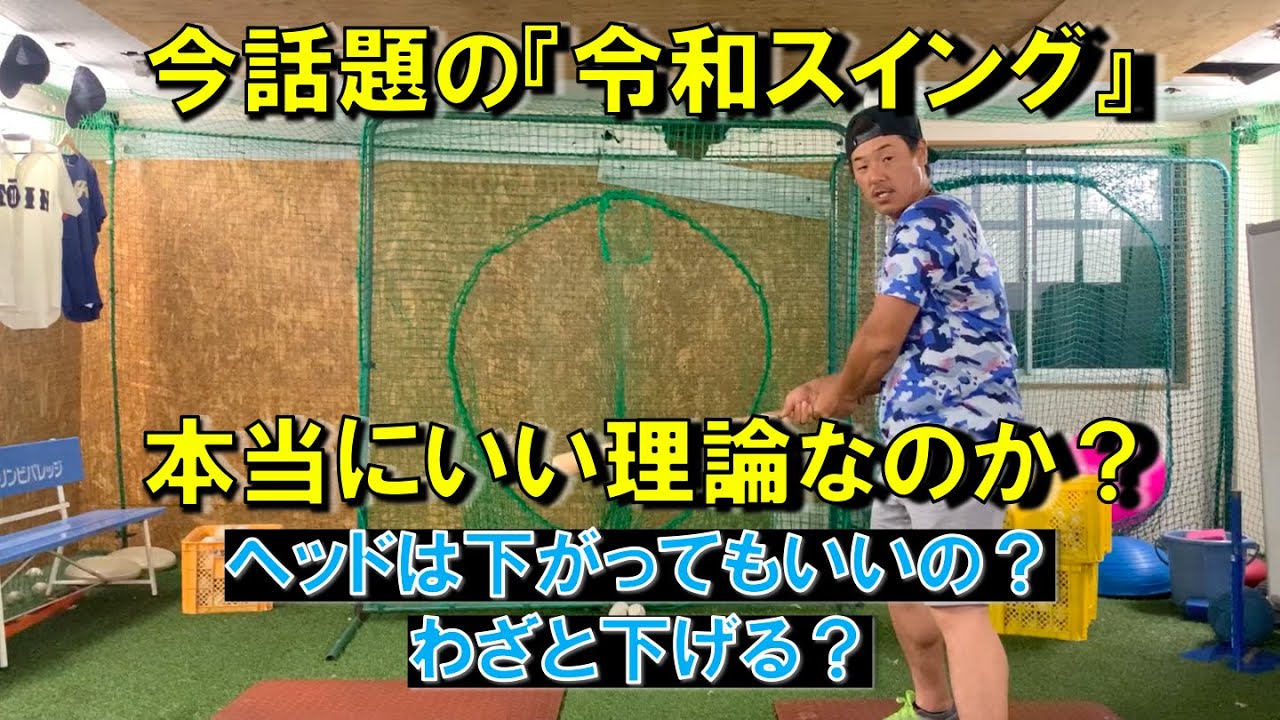 令和スイングは本当に良い理論なのか？大久保式に解説！！