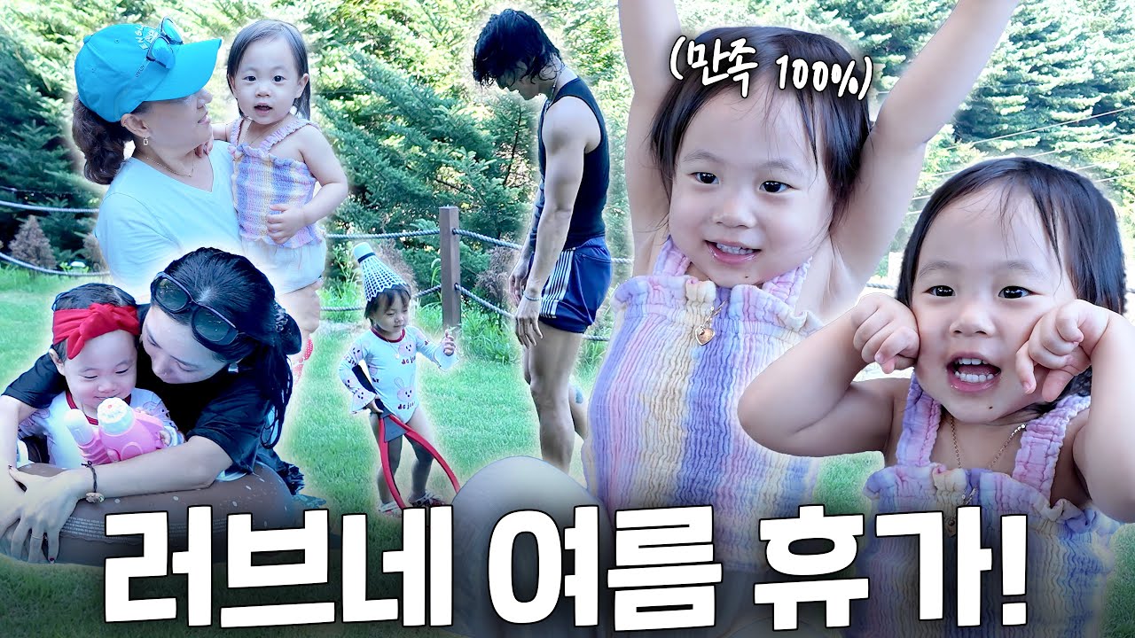 여름엔 역시 물놀이에 수박🍉 할머니와 함께한 즐거운 여름 휴가 | 허니제이 | 정담 | 러브 | HONEY J