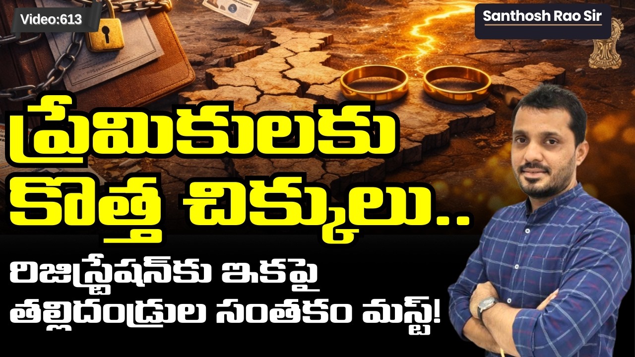 Gujarat Marriage Rules 2026: Parent Consent? | గుజరాత్ కొత్త పెళ్లి రూల్స్ | Santhosh Rao Sir