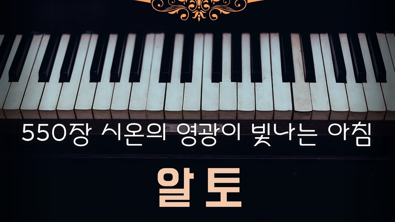 [찬송가 550장] 시온의 영광이 빛나는 아침 / 알토