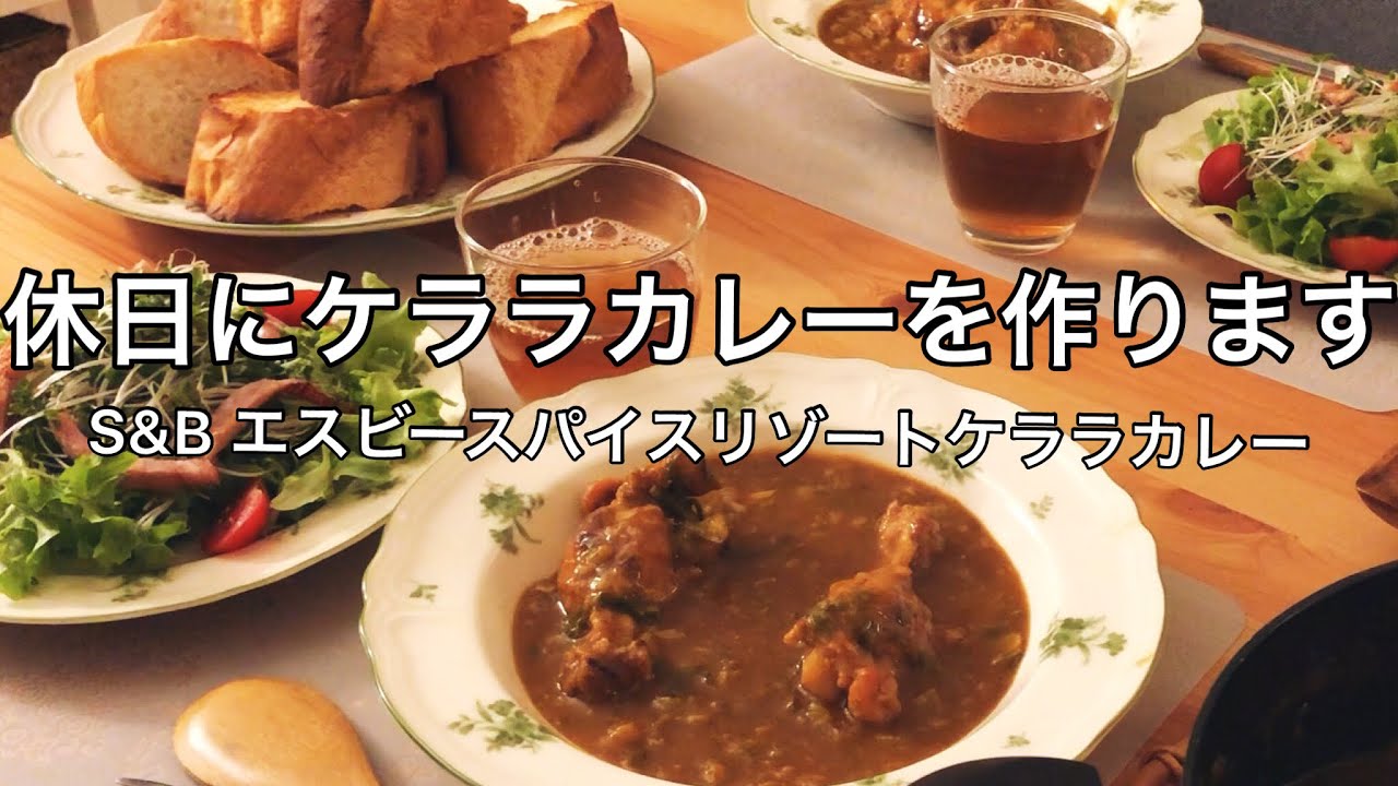 【休日】S&Bのケララカレーを作りました【料理】
