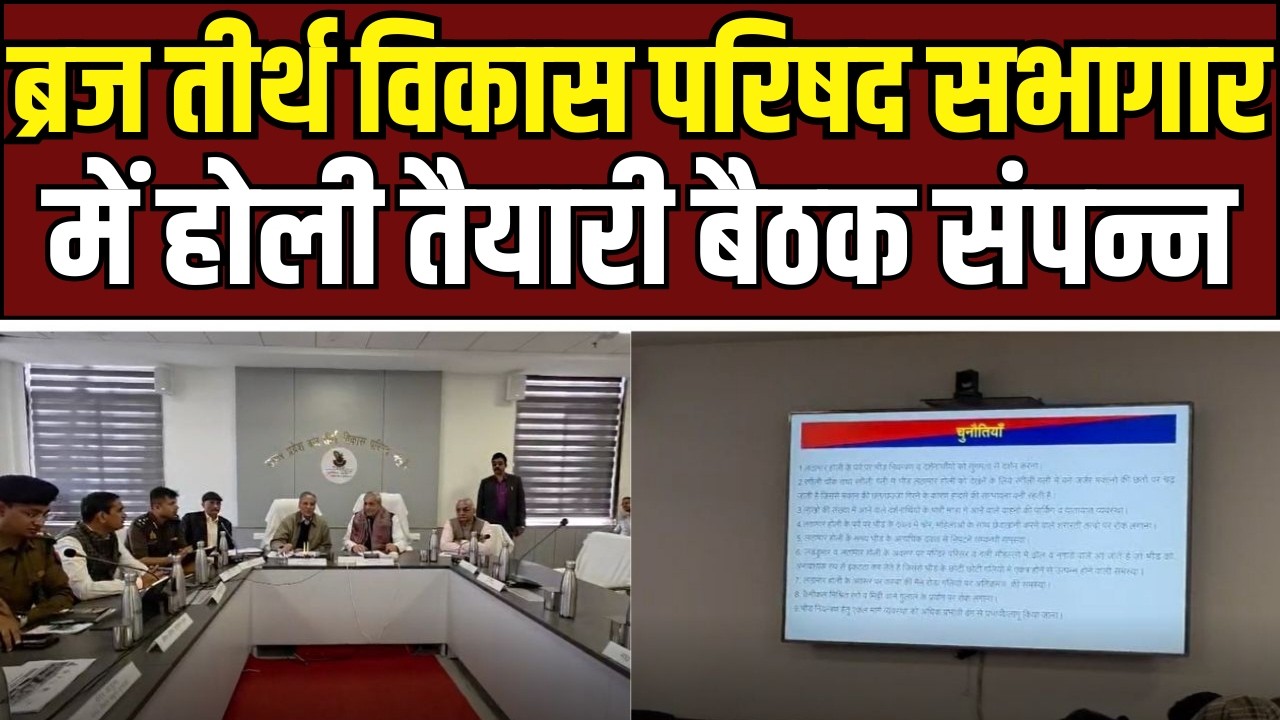 Mathura Holi Meeting : मथुरा में होली तैयारी बैठक, श्रद्धालुओं के लिए 135 अतिरिक्त बसें चलेंगी