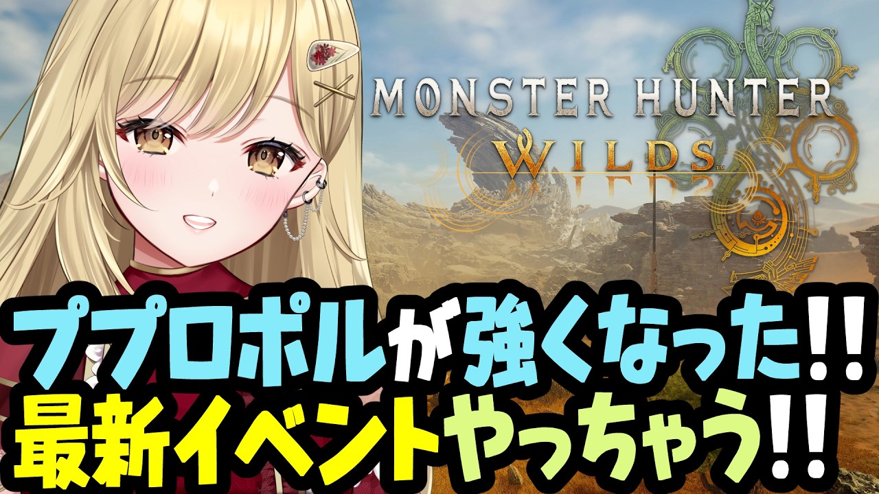 【新イベント！！】ププロポルがなんとつよくなってるらしい！？モンスターハンターワイルズ実況！！ #monsterhunterwilds #モンハンワイルズ