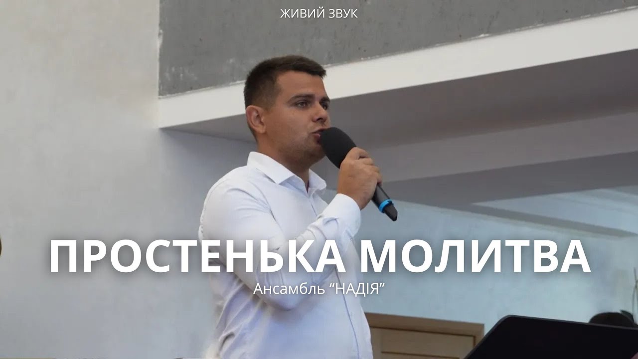 ПРОСТЕНЬКА МОЛИТВА