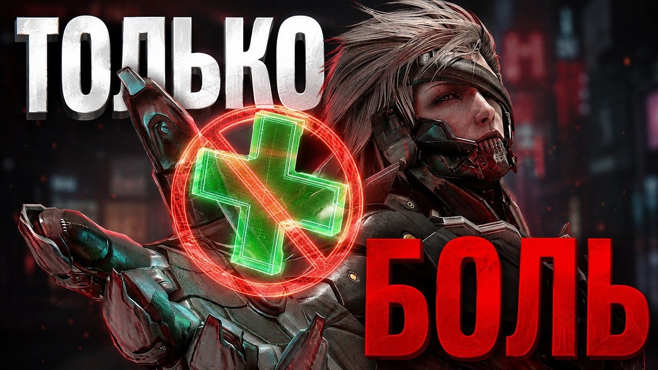 Прошёл Metal Gear Rising без хилок. Почти...