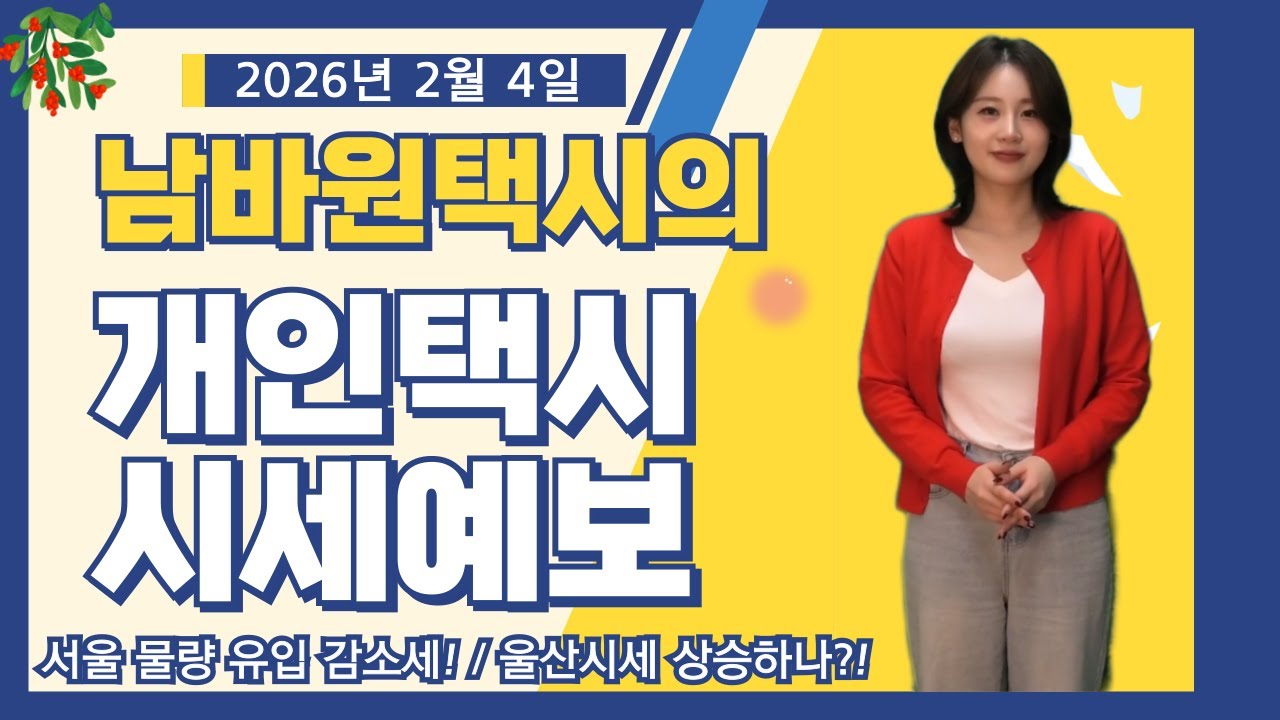 [남바원택시] 전국 개인택시시세｜구정 전 서울 물량 유입 감소세?!｜울산시세 상승세 타나?!｜2026년 2월 4일