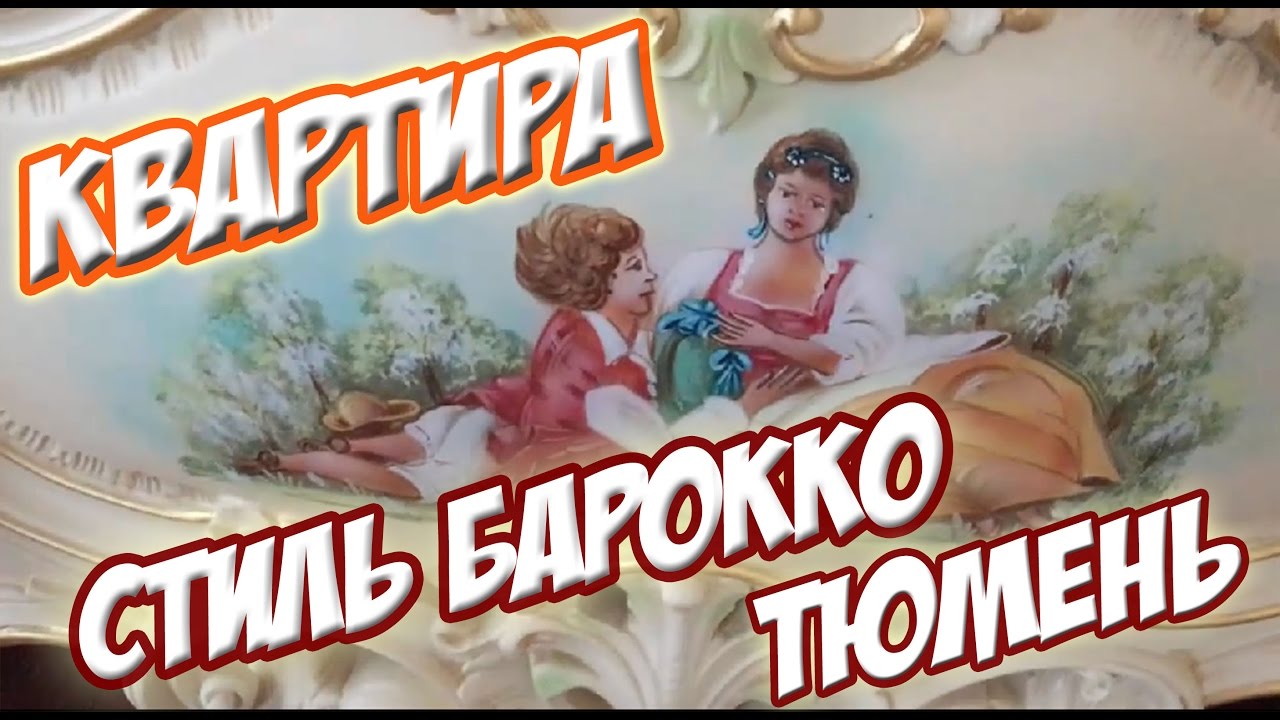 Шикарная квартира в стиле барокко Завершение ремонта