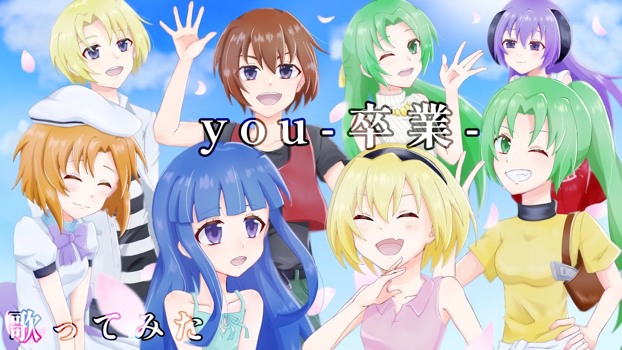 【ひぐらしのなく頃に】you-卒業-/描いて歌ってみた【三冬月 百百】