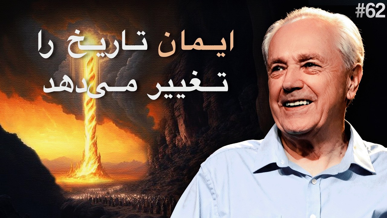 روز ۶۲ - عنوان: ایمانی که تاریخ را تغییر می‌دهد