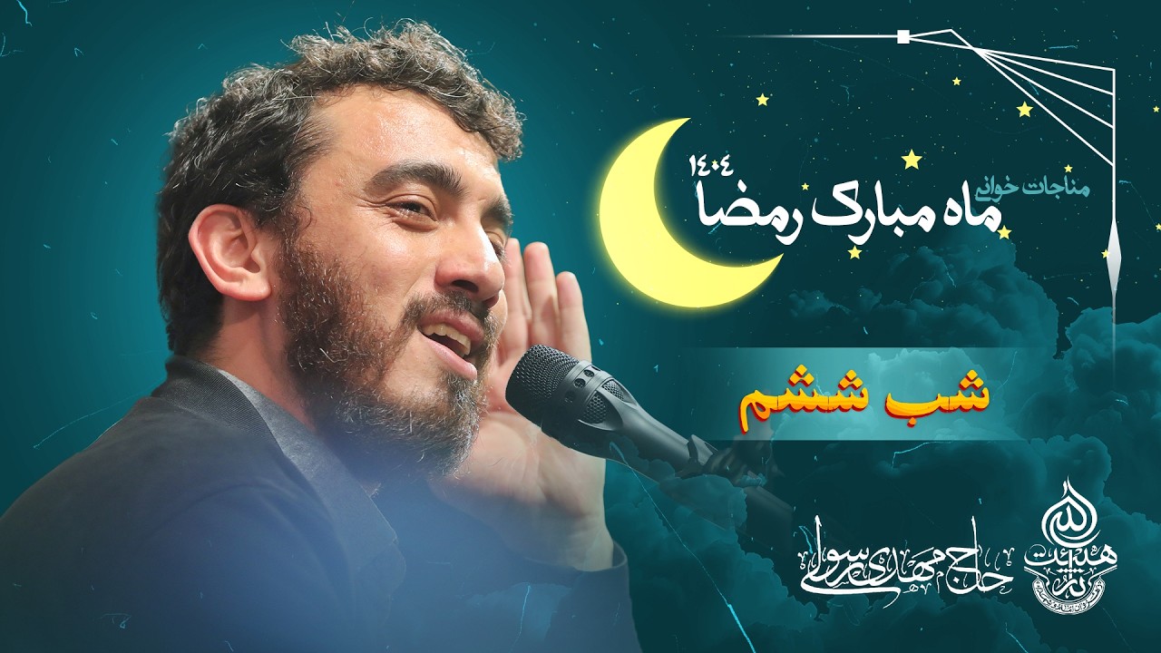 🎞️ مناجات خوانی | شب ششم ماه مبارک رمضان | حاج مهدی رسولی
