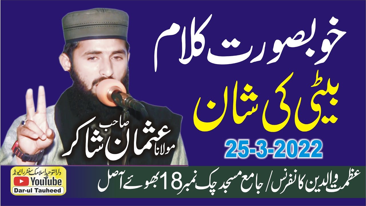 beti par Emotional Kalaam By Molana Hafiz Usman Shakir | حافظ عثمان شاکر صاحب / بیٹی پرخبصورت کلام