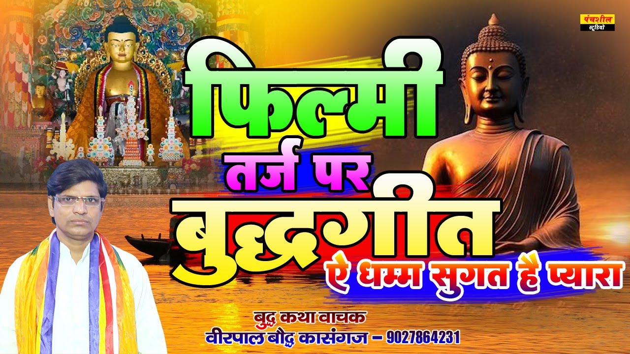 #फिल्मी तर्ज पर बुद्धगीत || ऐ धम्म सुगत का है प्यारा ||  Ye Dhmma Sugat He Pyara ||  Veerpal Baudaha