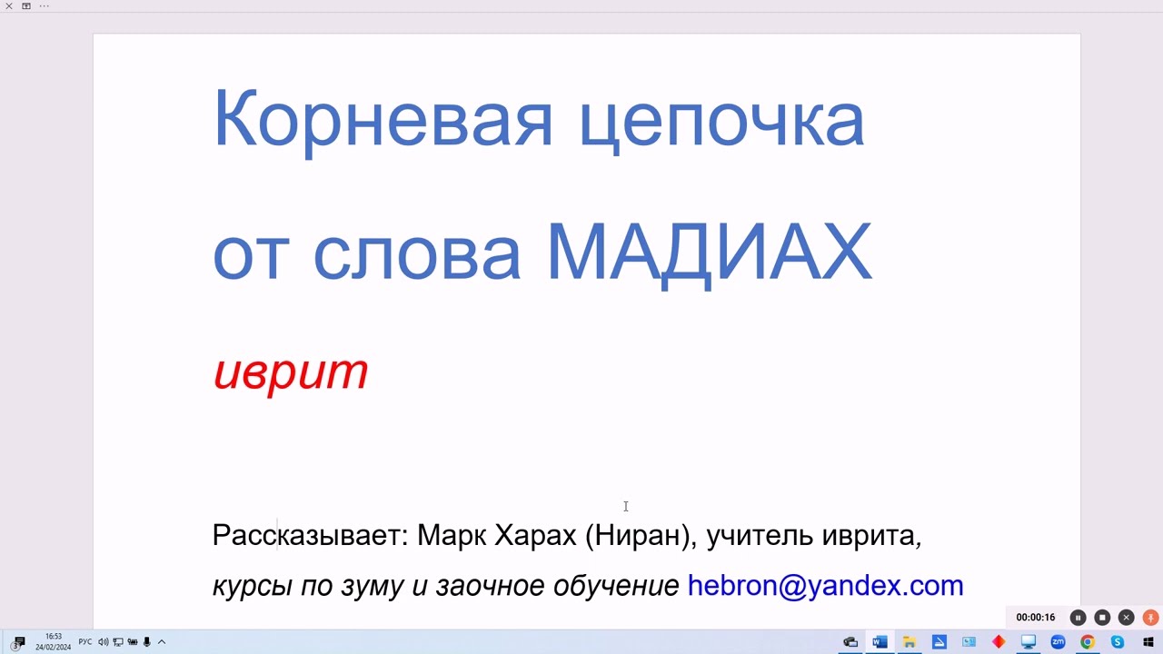 1765. Корневая цепочка от слова МАДИАХ. Увлекательная особенность корней иврита (моя версия)