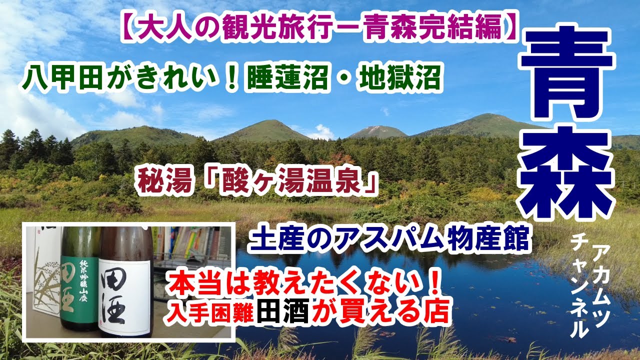 入手困難「田酒」の買える店・絶景！八甲田が見える「睡蓮沼と地獄沼」・秘湯「酸ヶ湯温泉」青森観光完結編－大人の観光旅行