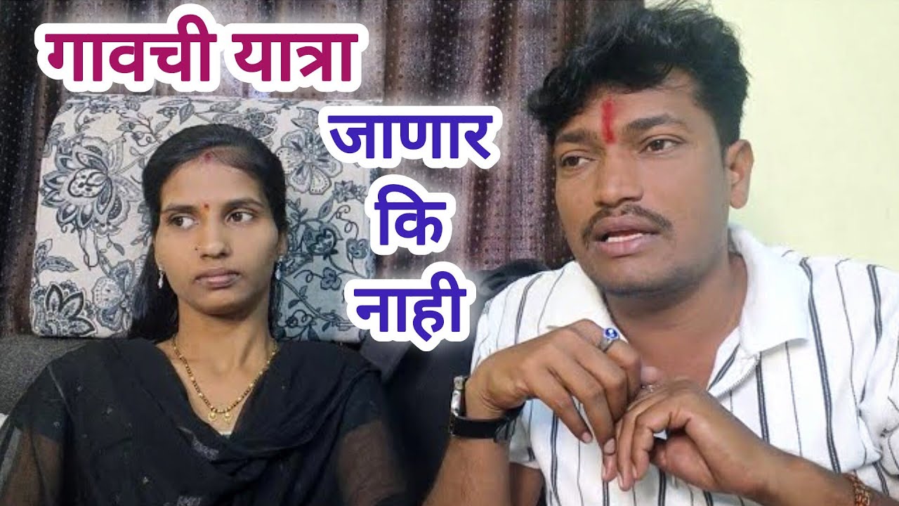 गावची यात्रा वाघमारे फॅमिली यात्रेला येणार की नाही असं नियोजन पहा