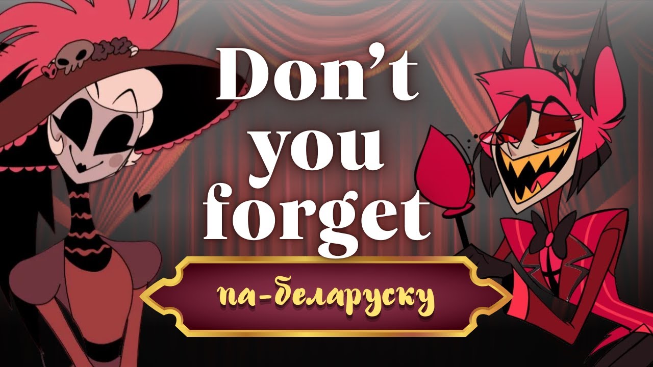 ТЫ МОЙ ПЯСТУН! - DON'T YOU FORGET( HAZBIN) ПА-БЕЛАРУСКУ feat. SKRYPCHANKA