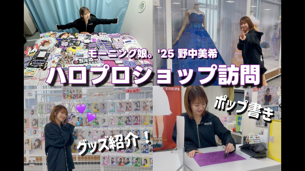 モーニング娘。'25野中美希 ハロー！プロジェクト オフィシャルショップ東京秋葉原店を訪問！