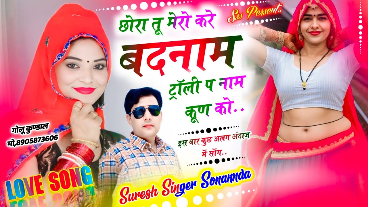 (Sss) टॉली वालो के लिए सॉन्ग॥छोरा तू मेरो करे बदनाम ट्रॉली प नाम कूण को || Suresh Singer Sonannda 