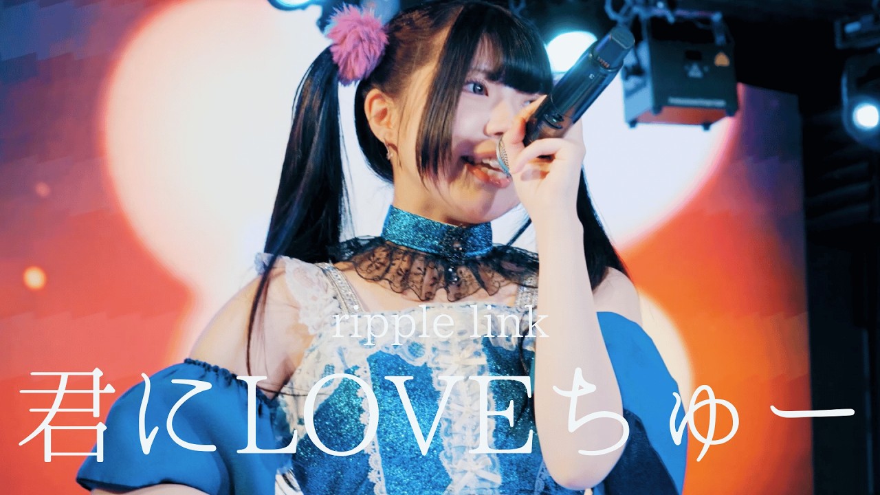 【MV】君にLOVEちゅー/ripple link
